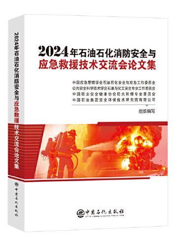 2024年石油石化消防安全与应急救援技术交流会论文集