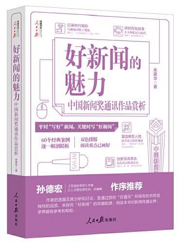 好新闻的魅力：中国新闻奖通讯作品赏析