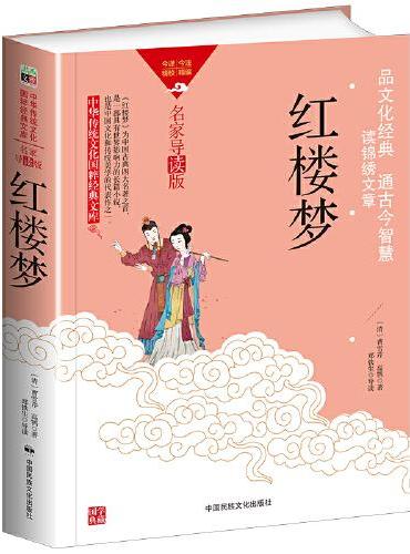 中华传统文化-红楼梦（双色版）