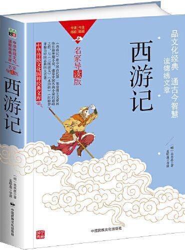 中华传统文化-西游记（双色版）