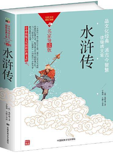 中华传统文化-水浒传（双色版）