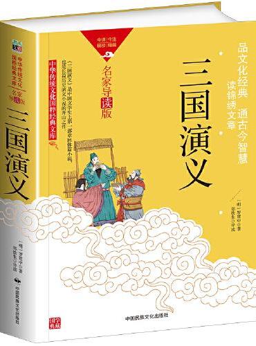 中华传统文化-三国演义（双色版）