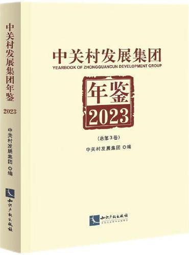 中关村发展集团年鉴（2023）：总第3卷