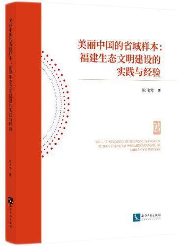 美丽中国的省域样本：福建生态文明建设的实践与经验