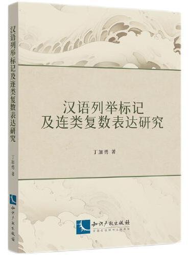 汉语列举标记及连类复数表达研究