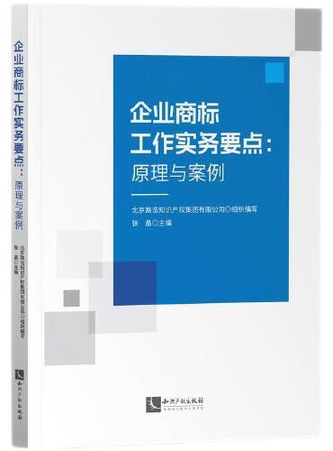 企业商标工作实务要点：原理与案例