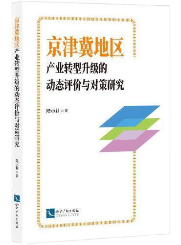 京津冀地区产业转型升级的动态评价与对策研究