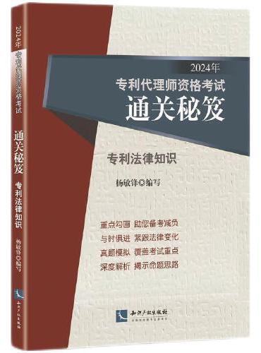 2024年专利代理师资格考试通关秘笈——专利法律知识