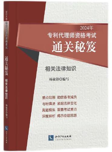 2024年专利代理师资格考试通关秘笈——相关法律知识