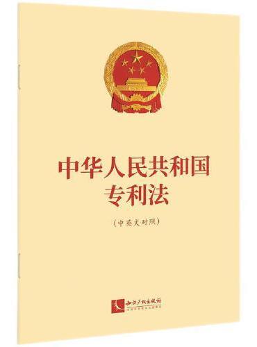 中华人民共和国专利法（中英文对照）