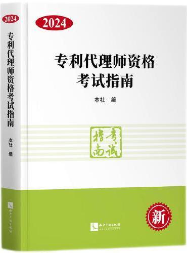 专利代理师资格考试指南（2024）