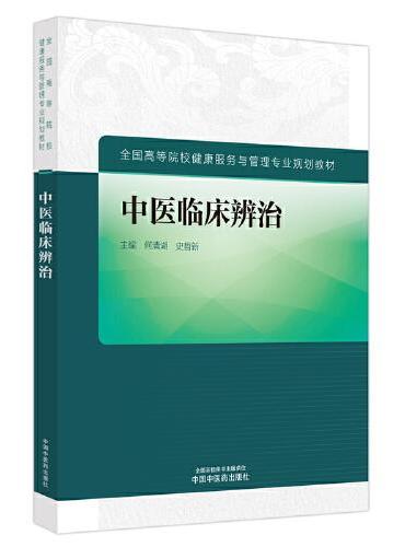 中医临床辨治·全国高等院校健康服务与管理专业规划教材