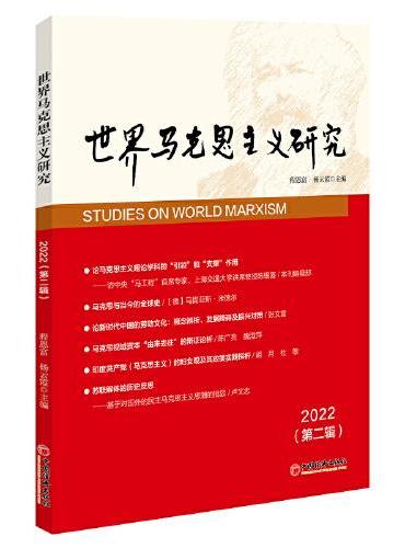 世界马克思主义研究2022（第二辑）