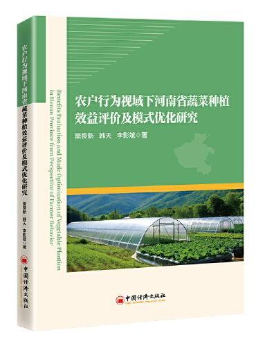 农户行为视域下河南省蔬菜种植效益评价及模式优化研究