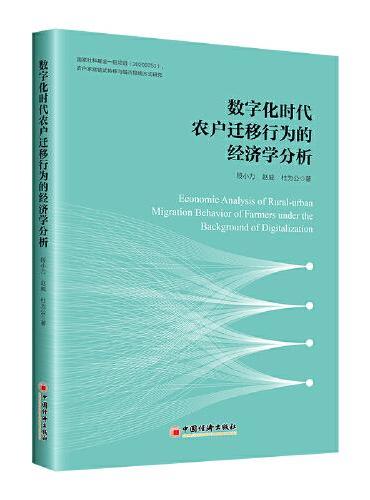 数字化时代农户迁移行为的经济学分析