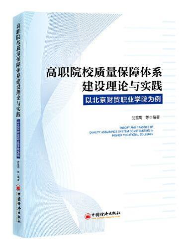 高职院校质量保障体系建设理论与实践