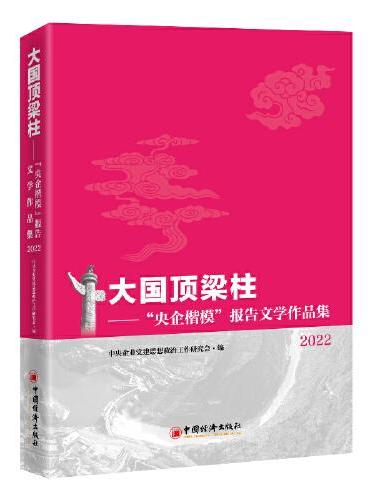 大国顶梁柱——“央企楷模”报告文学作品集2022