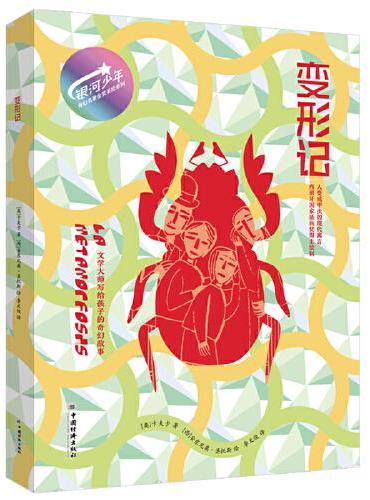 银河少年奇幻名著金奖美绘系列4本套装 变形记+出卖影子的人+想当国王的人+野性的呼唤