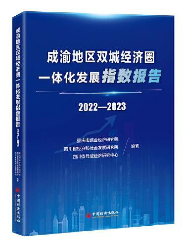 成渝地区双城经济圈一体化发展指数报告2022—2023