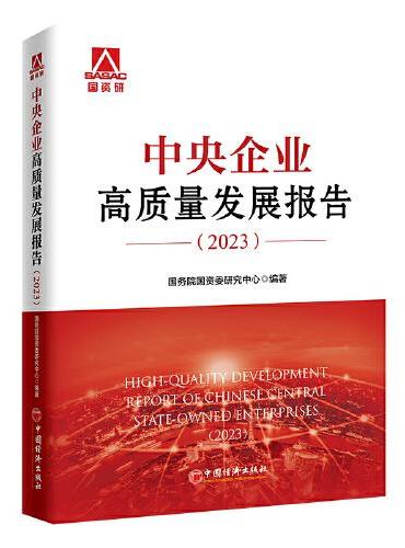 中央企业高质量发展报告（2023）