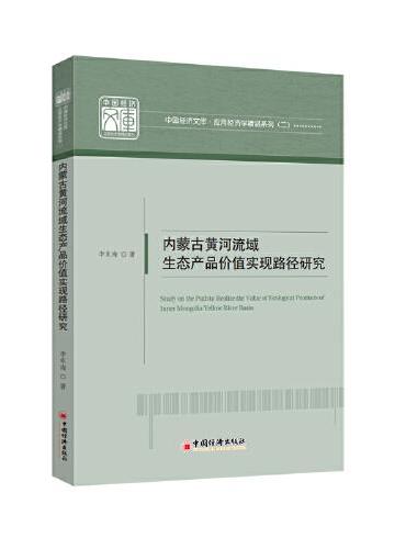 内蒙古黄河流域生态产品价值实现路径研究