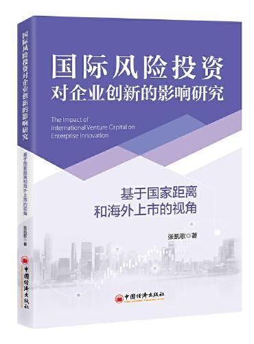 国际风险投资对企业创新的影响研究——基于国家距离和海外上市的视角