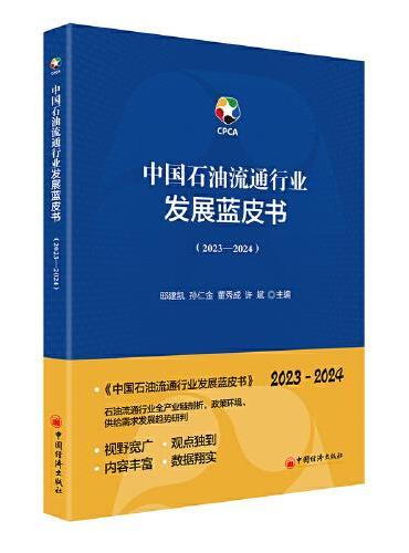 中国石油流通行业发展蓝皮书（2023—2024）