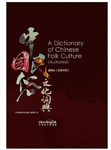 《中国民俗文化词典》插图本（汉英对照）