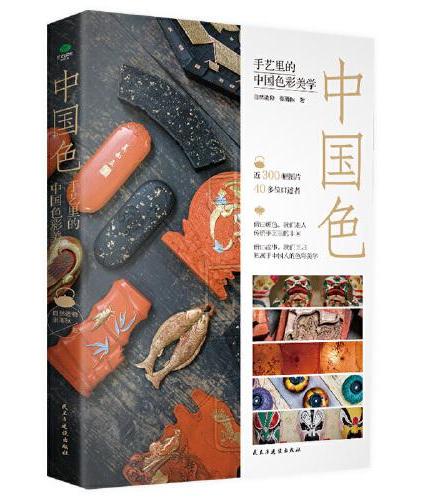 中国色：手艺里的中国色彩美学