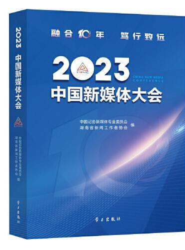 2023中国新媒体大会