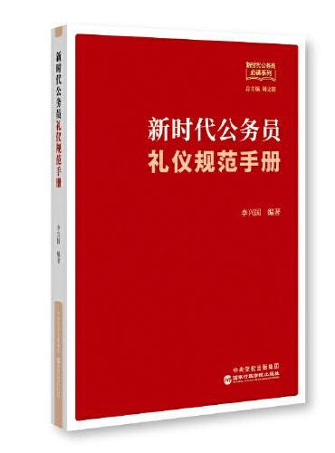 新时代公务员礼仪规范手册