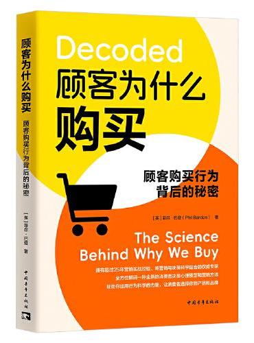 顾客为什么购买：顾客购买行为背后的秘密