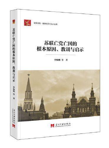 苏联亡党亡国的根本原因、教训与启示