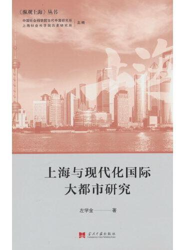 上海与现代化国际大都市研究