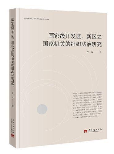 国家级开发区、新区之国家机关的组织法治研究