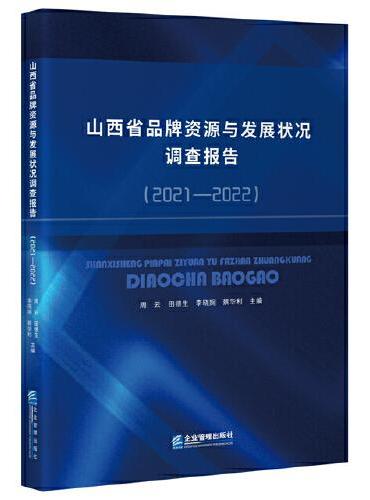 " 山西省品牌资源与发展状况调查报告（2021—2022） "