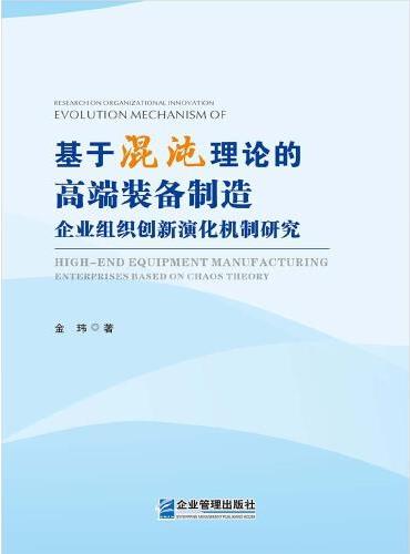 " 基于混沌理论的高端装备制造企业组织创新演化机制研究"