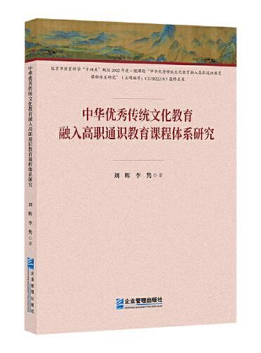 中华优秀传统文化教育融入高职通识教育课程体系研究