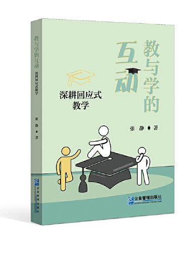 教与学的互动：深耕回应式教学