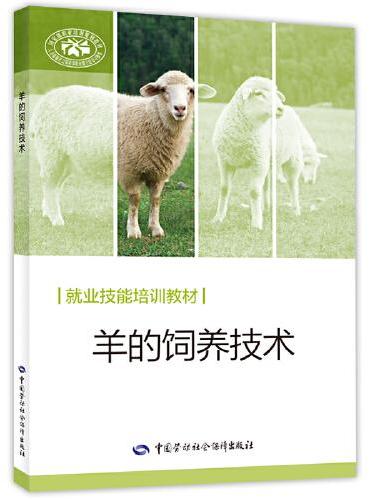 羊的饲养技术