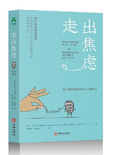 走出焦虑  若你正经历焦虑，或者受到焦虑相关症状的困扰， 它将为提供温暖的、充满希望的鼓励与帮助。