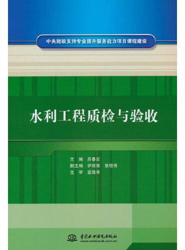 水利工程质检与验收（中央财政支持专业提升服务能力项目课程建设）