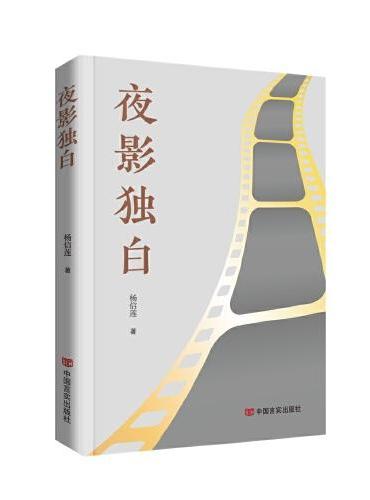 夜影独白 文艺评论集 杨信莲 收录了作者对数十部中外经典电影的评论