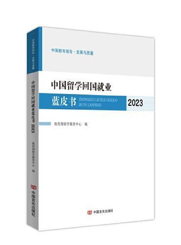 中国留学回国就业蓝皮书. 2023 留学服务中心