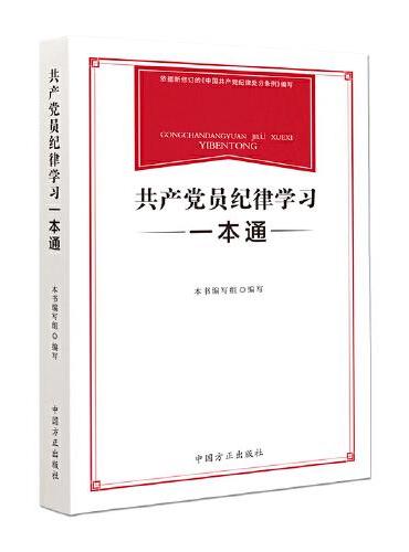 共产党员纪律学习一本通