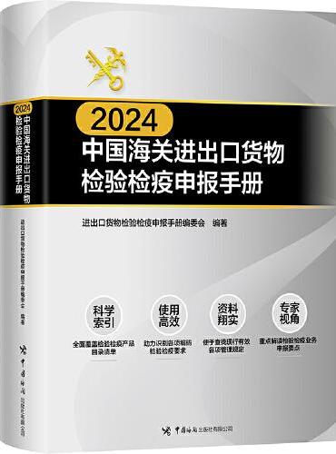 中国海关进出口货物检验检疫申报手册2024