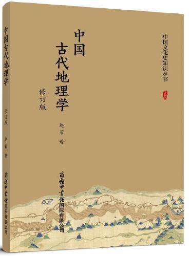 中国古代地理学（修订版）