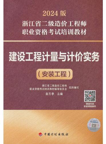 【2024浙江二级造价师】建设工程计量与计价实务（安装工程）