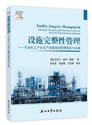 设施完整性管理——石油化工产业生产设施高效管理规范与实践