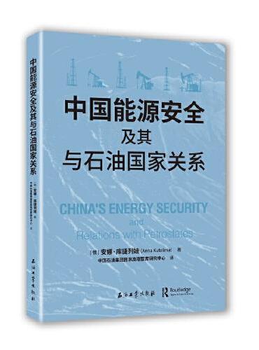 中国能源安全及其与石油国家关系